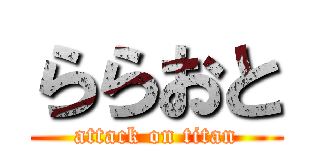 ららおと (attack on titan)