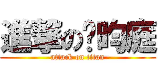 進撃の吳昀庭 (attack on titan)