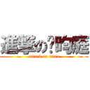 進撃の吳昀庭 (attack on titan)