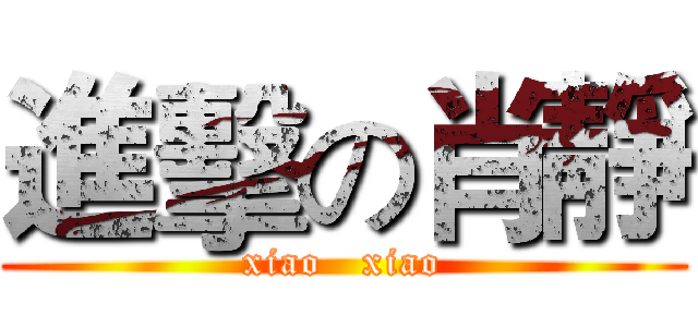 進擊の肖靜 (xiao   xiao)