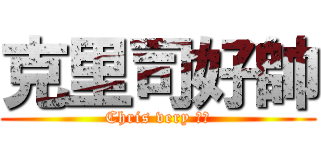 克里司好帥 (Chris very 憨森)