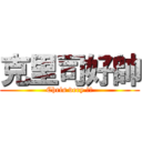 克里司好帥 (Chris very 憨森)