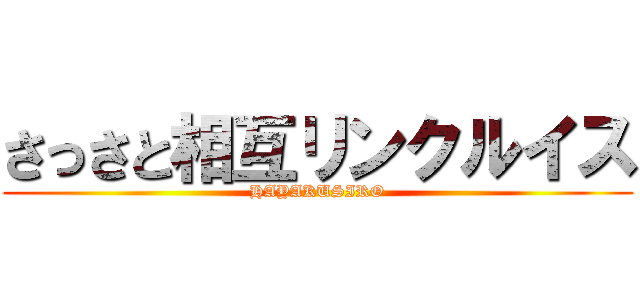 さっさと相互リンクルイス (HAYAKUSIRO)