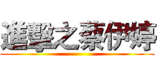 進擊之蔡伊婷 ()