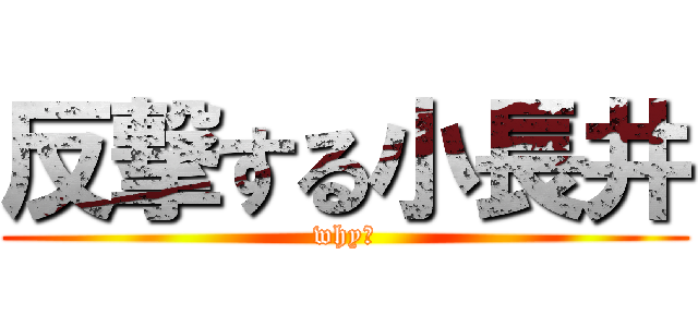 反撃する小長井 (why？)