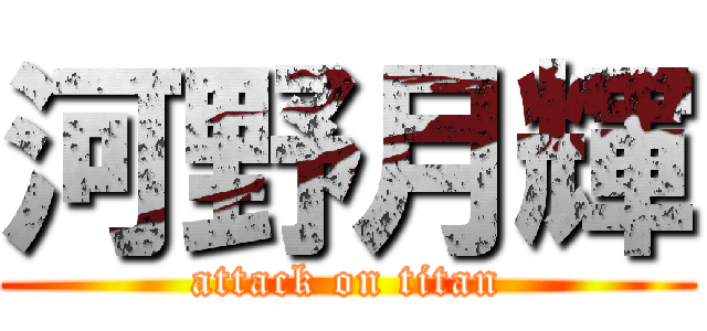 河野月輝 (attack on titan)