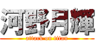河野月輝 (attack on titan)