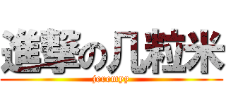 進撃の几粒米 (jeremyy)