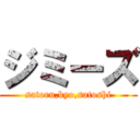 ジミーズ (satoru,kyo,satoshi)