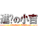 進擊の小吉 (attack on DOG)