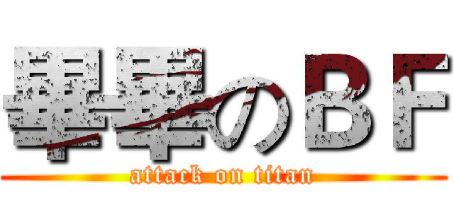 畢畢のＢＦ (attack on titan)