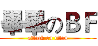 畢畢のＢＦ (attack on titan)