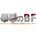 畢畢のＢＦ (attack on titan)