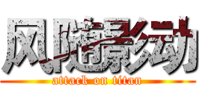 风随影动 (attack on titan)