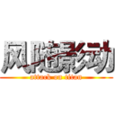 风随影动 (attack on titan)