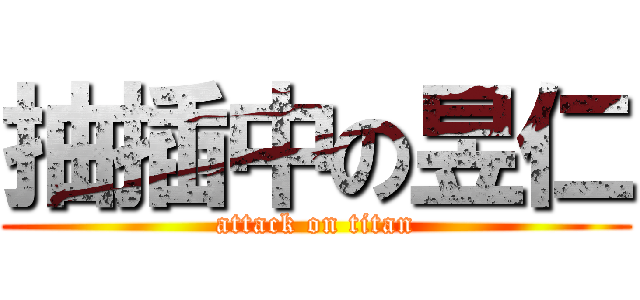 抽插中の昱仁 (attack on titan)