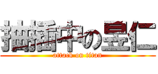 抽插中の昱仁 (attack on titan)