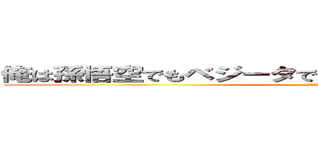 俺は孫悟空でもベジータでもない俺は貴様を倒すものだ (合体戦士)