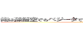 俺は孫悟空でもベジータでもない俺は貴様を倒すものだ (合体戦士)