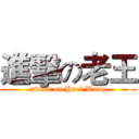 進擊の老王 (attack on Huei Wang)