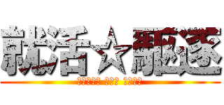 就活☆駆逐 (Ｈａｐｐｙ Ｎｅｗ Ｙｅａｒ)