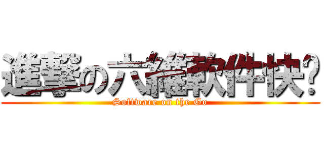 進撃の六維軟件快跑 (Software on the Go)