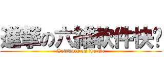 進撃の六維軟件快跑 (Software on the Go)