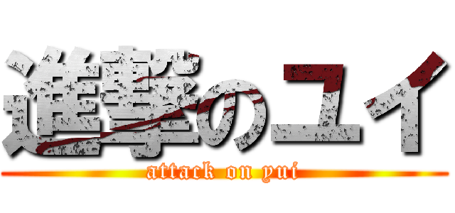 進撃のユイ (attack on yui)