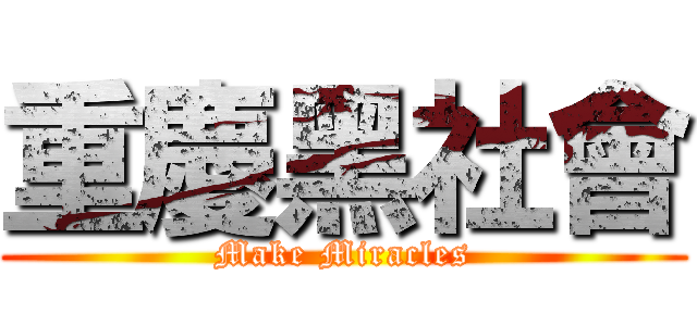 重慶黑社會 (Make Miracles)