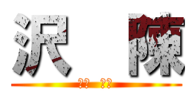 沢  陳 (ザワ  チン)