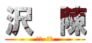 沢  陳 (ザワ  チン)