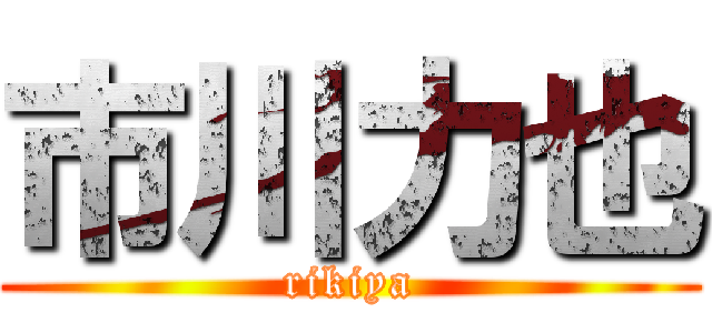 市川力也 (rikiya)