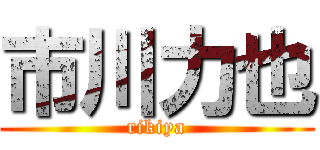 市川力也 (rikiya)