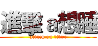 進擊ａ想睡 (attack on titan)