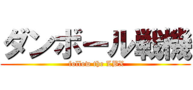 ダンボール戦機 ( follow the LBX)