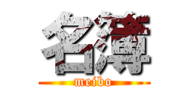 名簿 (meibo)