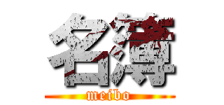 名簿 (meibo)