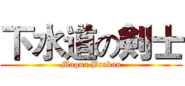 下水道の剣士 (Magna Braban)