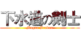 下水道の剣士 (Magna Braban)