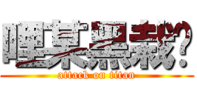 哩某黑栽刁 (attack on titan)