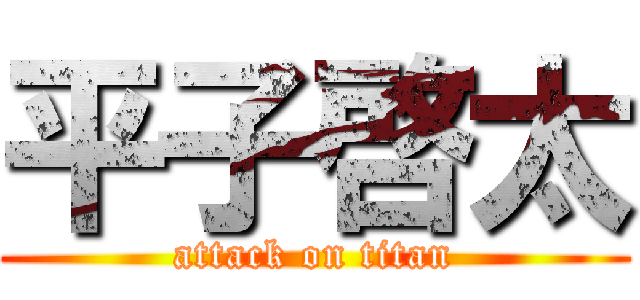 平子啓太 (attack on titan)