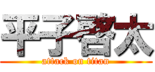平子啓太 (attack on titan)
