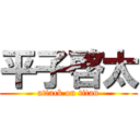 平子啓太 (attack on titan)