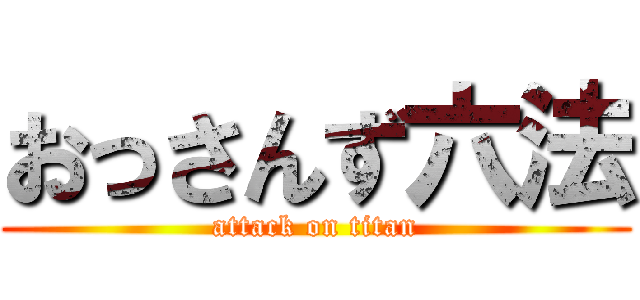 おっさんず六法 (attack on titan)