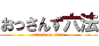 おっさんず六法 (attack on titan)