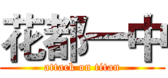 花都一中 (attack on titan)