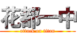 花都一中 (attack on titan)