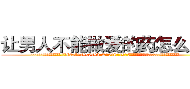 让男人不能做爱的药怎么购买 (让男人不能做爱的药怎么购买【电.话186x0156x9662-Q194843976林氏药业】我们做的是长期生意,靠的是老客户长期支持
参考消息网2月20日报道 韩媒称，“剩女多、离婚率高的城市，房价一定会上涨。”这是中国经济学家金岩石2016年12月参加在上海举行的房地产相关论坛时说的话。
)