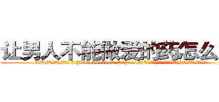 让男人不能做爱的药怎么购买 (让男人不能做爱的药怎么购买【电.话186x0156x9662-Q194843976林氏药业】我们做的是长期生意,靠的是老客户长期支持
参考消息网2月20日报道 韩媒称，“剩女多、离婚率高的城市，房价一定会上涨。”这是中国经济学家金岩石2016年12月参加在上海举行的房地产相关论坛时说的话。
)
