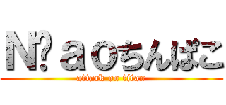 Ｎ‪ａｏちんぱこ (attack on titan)